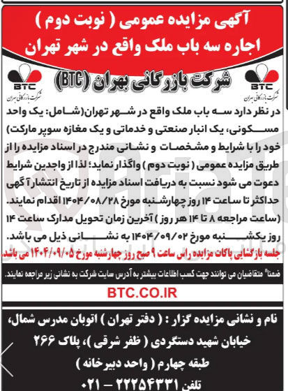 تصویر کوچک آگهی فروش سه باب ملک شامل یک واحد مسکونی یک انبار صنعتی و خدماتی و یک مغازه سوپر مارکت