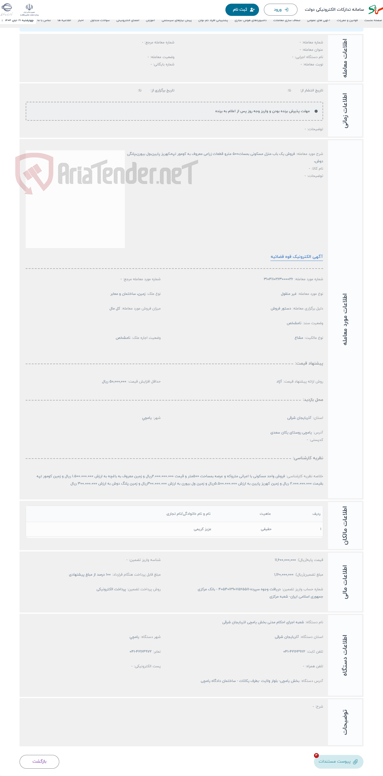 تصویر کوچک آگهی حراج فروش یک باب منزل مسکونی بمسات500 مترو قطعات زراعی معروف به کومور تپه،کهریز پایین،ول بیورن،پلنگی دوش،