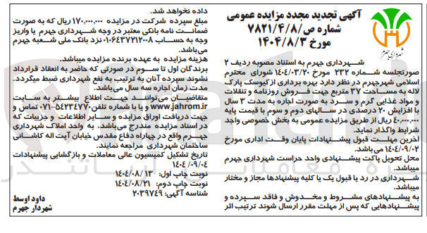 تصویر کوچک آگهی  بهره برداری از کیوسک پارک لاله به مساحت ۳۷ متربع