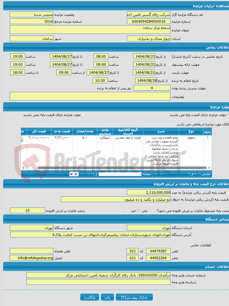 تصویر کوچک آگهی اسقاط مرکز سامان