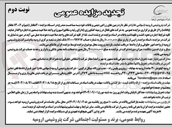 تصویر کوچک آگهی اجاره زمین های زراعی دیمی و باغات خود به مساحت ۴۰ هکتار ( دیم ) و ۱۳،۰۶ هکتار ( باغات ) 