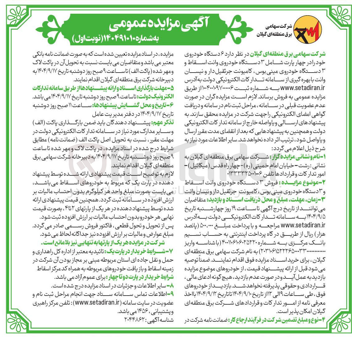 تصویر کوچک آگهی  فروش ۳ دستگاه خودروی وانت اسقاط و ۳ وا دستگاه خودروی مینی بوس کامیونت جرثقیل دار و نیسان وانت