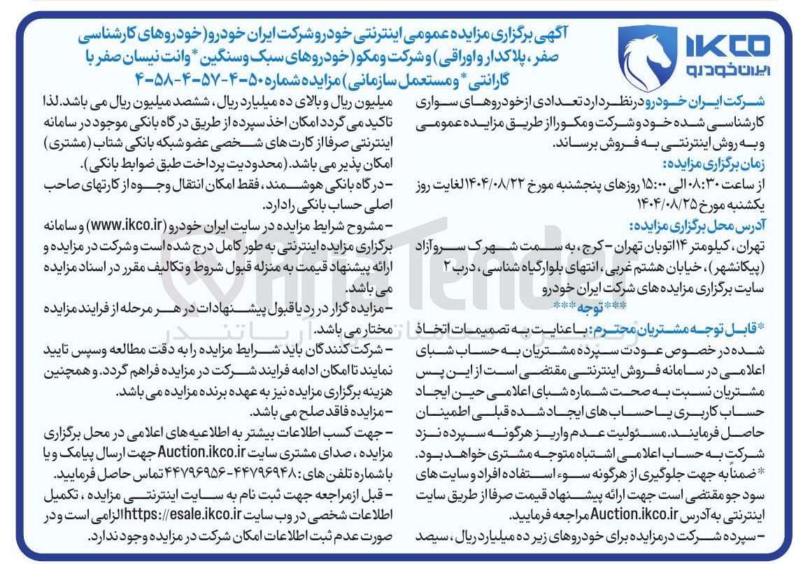 تصویر کوچک آگهی فروش خودروهای کارشناسی صفر ، پلاکدار و اوراقی و شرکت و مکو ( خودروهای سبک و سنگین وانت نیسان صفر با گارانتی و مستعمل سازمانی