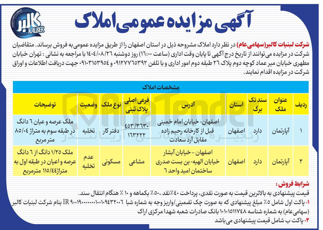 تصویر کوچک آگهی مزایده عمومی املاک 