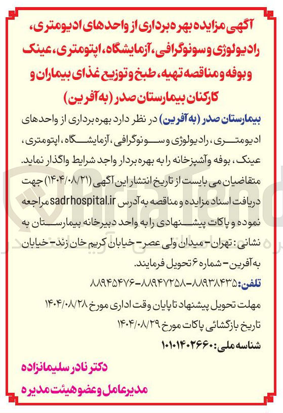 تصویر کوچک آگهی بهره برداری از واحدهای ادیومتری رادیولوژی و سونوگرافی آزمایشگاه ، اپتومتری عینک و بوفه و مناقصه تهیه طبخ و توزیع غذای بیماران و کارکنان بیمارستان 