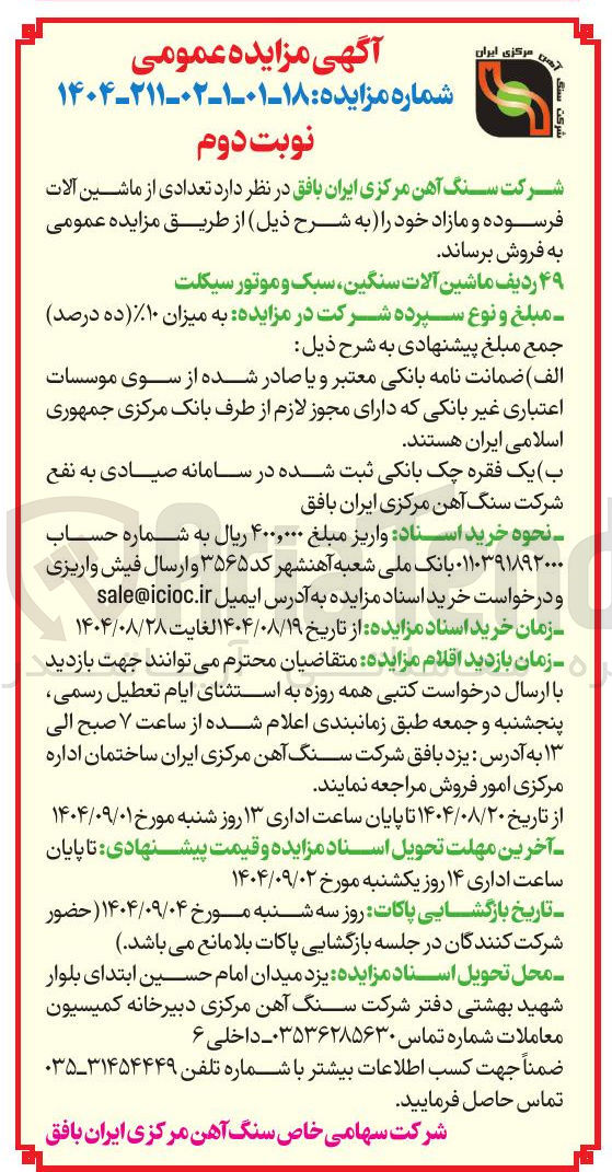 تصویر کوچک آگهی فروش ۴۹ ردیف ماشین آلات سنگین سبک و موتور سیکلت 