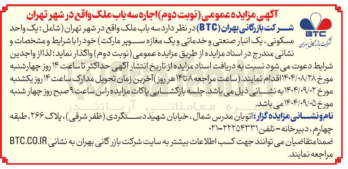 تصویر کوچک آگهی اجاره سه باب ملک ( شامل : یک واحد مسکونی، یک انبار صنعتی و خدماتی و یک مغازه سوپر مارکت)