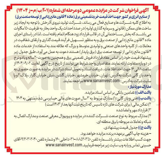 تصویر کوچک آگهی ایجاد زیرساخت برای احداث یک واحد بخار به ظرفیت ۱۵۰ مگاوات