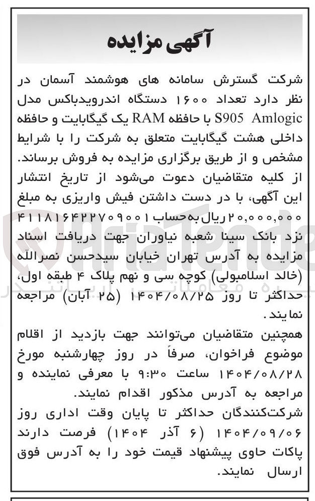 تصویر کوچک آگهی تعداد ۱۶۰۰ دستگاه اندروید باکس مدل Amlogic S905 با حافظه RAM یک گیگابایت و حافظه داخلی هشت گیگابایت 