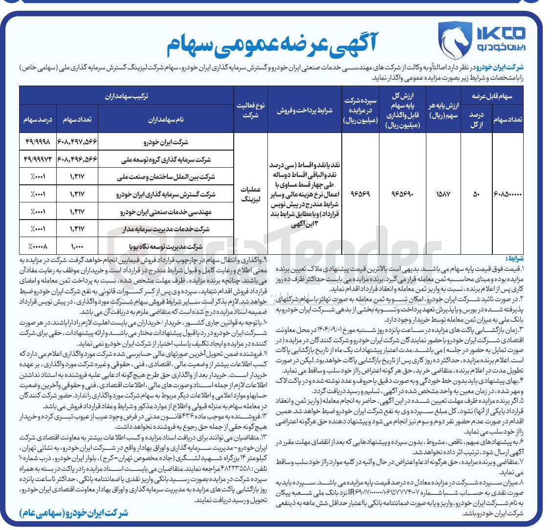 تصویر کوچک آگهی عرضه عمومی سهام 
