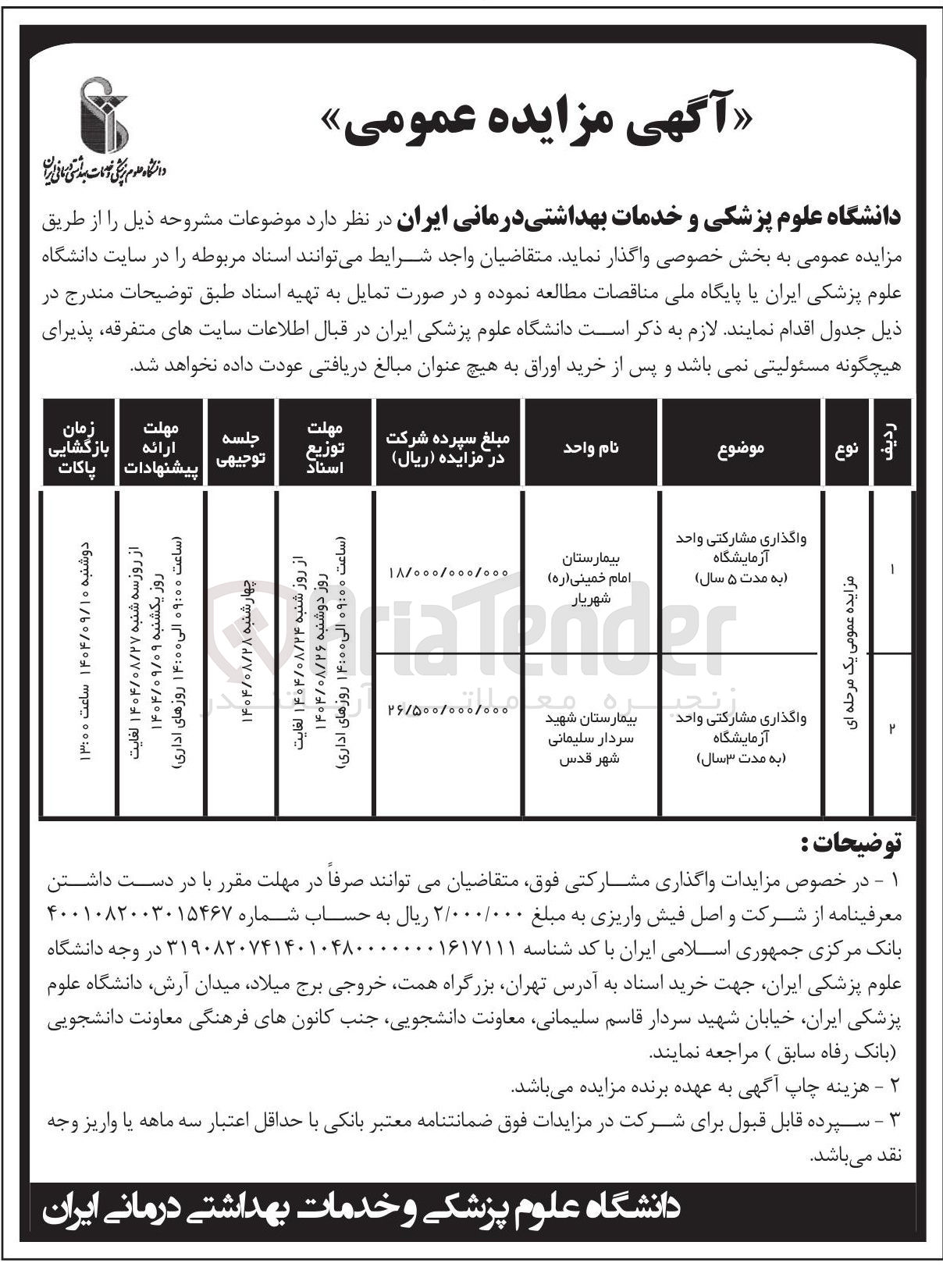 تصویر کوچک آگهی واگذاری مشارکتی واحد آزمایشگاه