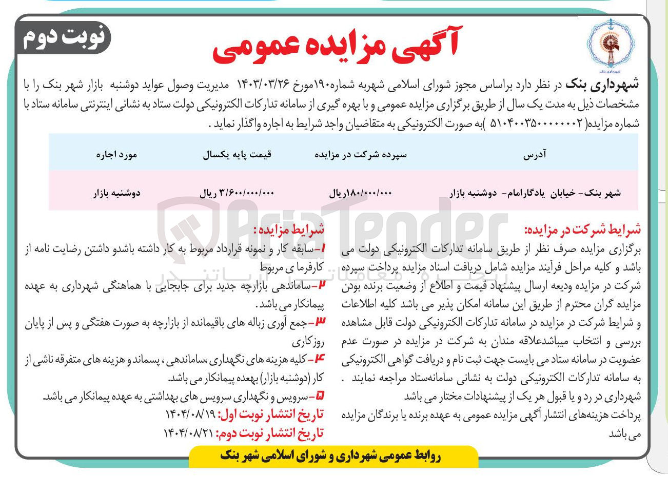 تصویر کوچک آگهی مدیریت وصول عواید دوشنبه بازار 