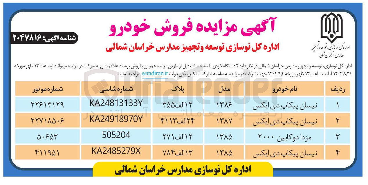 تصویر کوچک آگهی فروش  ۴ دستگاه خودرو