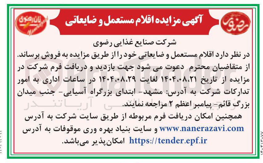 تصویر کوچک آگهی د اقلام مستعمل و ضایعاتی