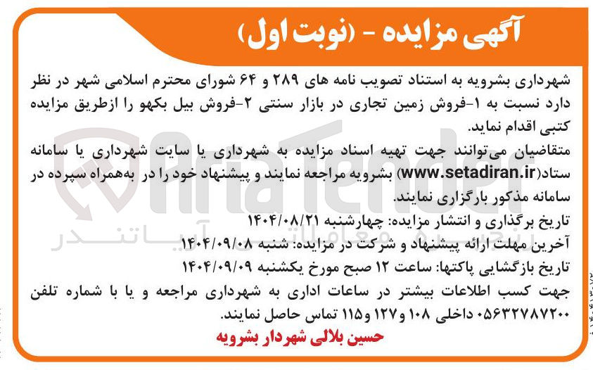 تصویر کوچک آگهی  فروش زمین تجاری در بازار سنتی