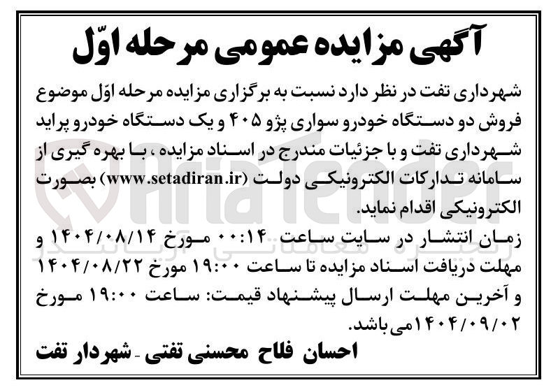 تصویر کوچک آگهی  فروش دو دستگاه خودرو سواری پژو ۴۰۵ و یک دستگاه خودرو پراید