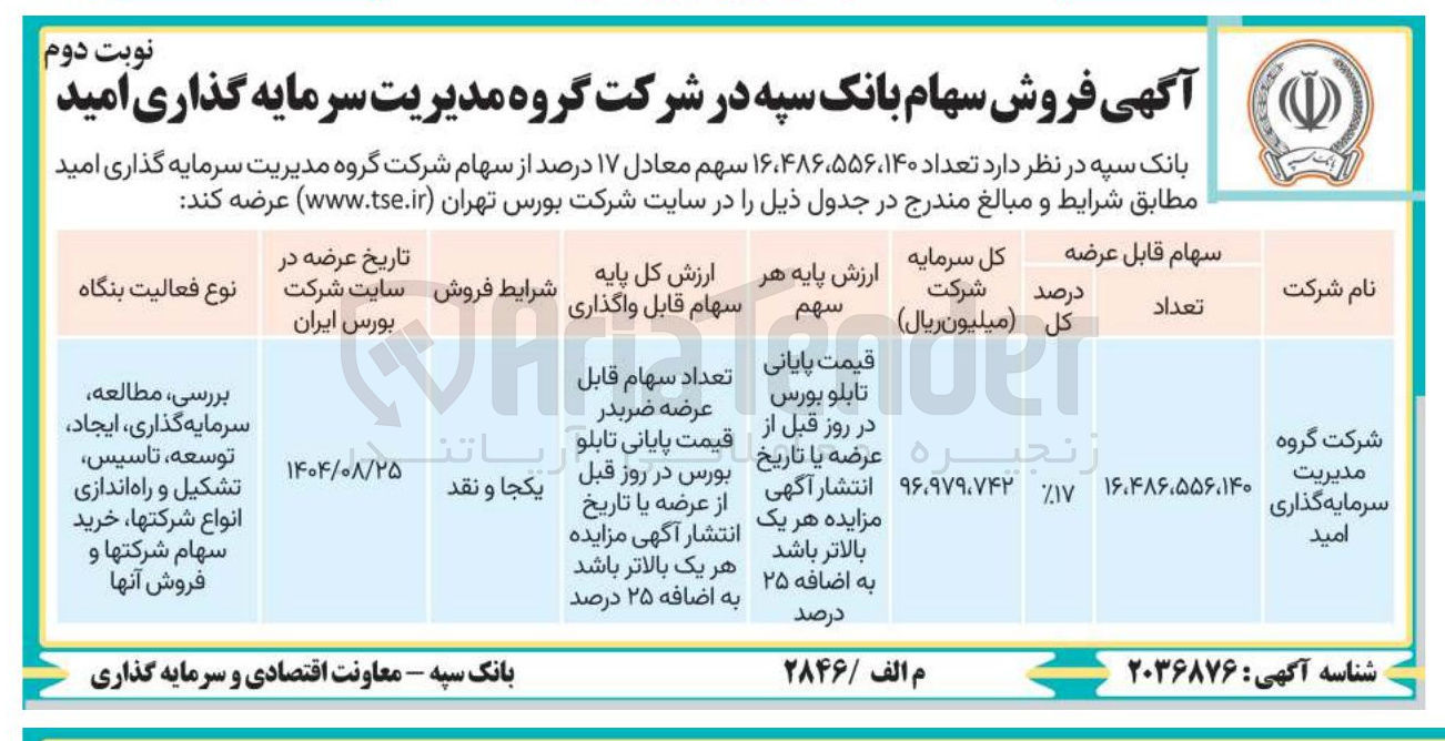تصویر کوچک آگهی فروش سهام