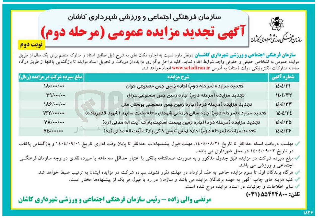 تصویر کوچک آگهی تجدید مزایده ( مرحله دوم ) اجاره زمین تنیس خاکی پارک آیت الله مدنی ( ره ) در