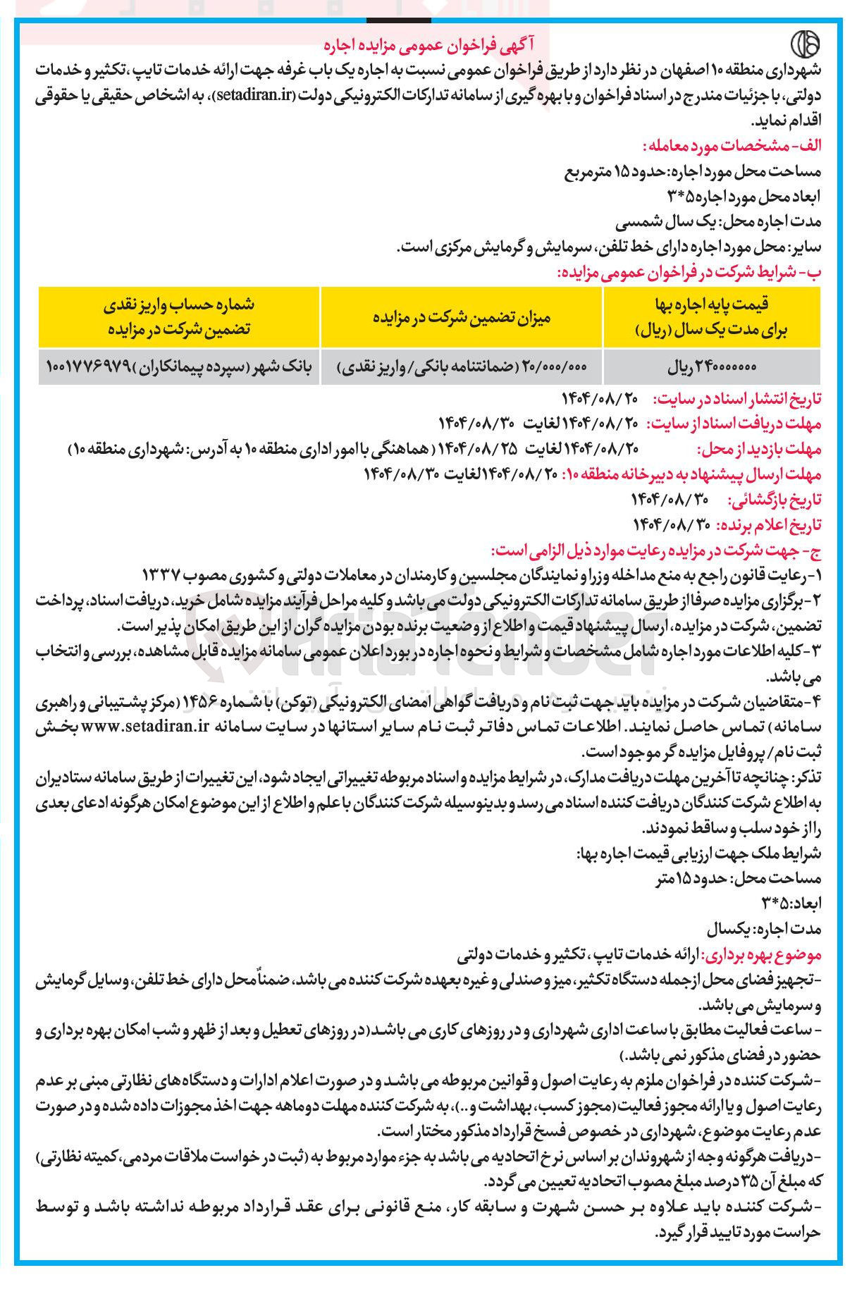 تصویر کوچک آگهی اجاره یک باب غرفه جهت ارائه خدمات تایپ ، تکثیر و خدمات دولتی