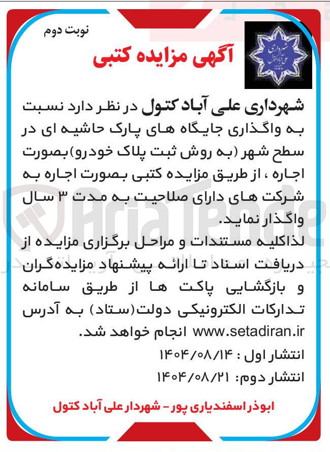 تصویر کوچک آگهی واگذاری جایگاه های پارک حاشیه ای در سطح شهر