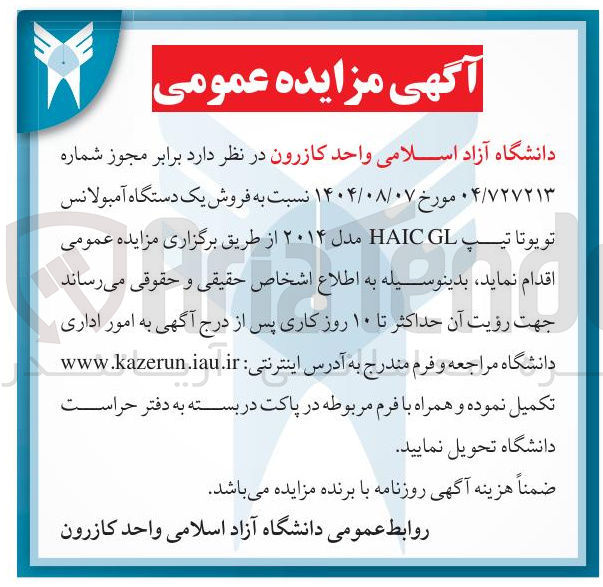 تصویر کوچک آگهی  فروش یک دستگاه آمبولانس تویوتا تیپ GL HAIC مدل ۲۰۱۴ 