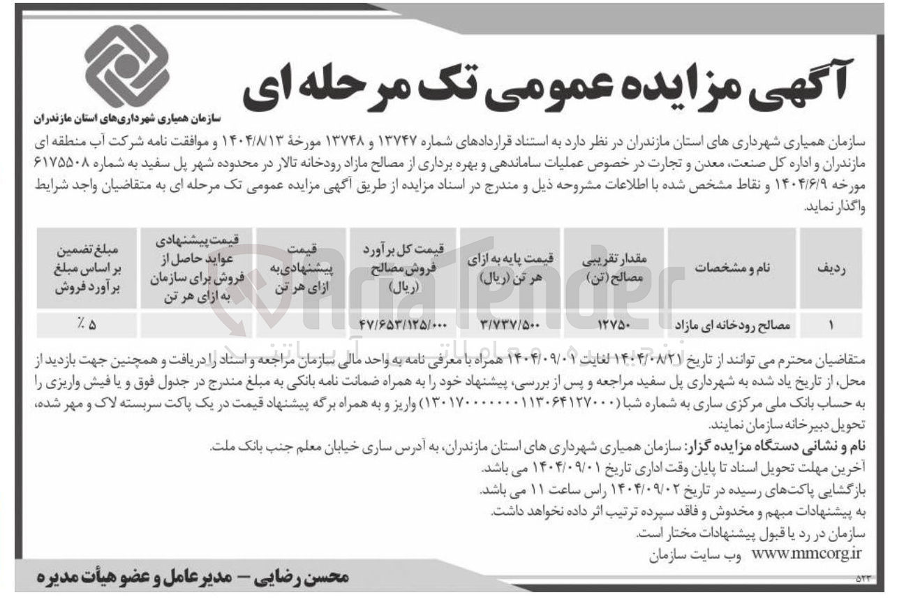 تصویر کوچک آگهی مصالح رودخانه ای مازاد