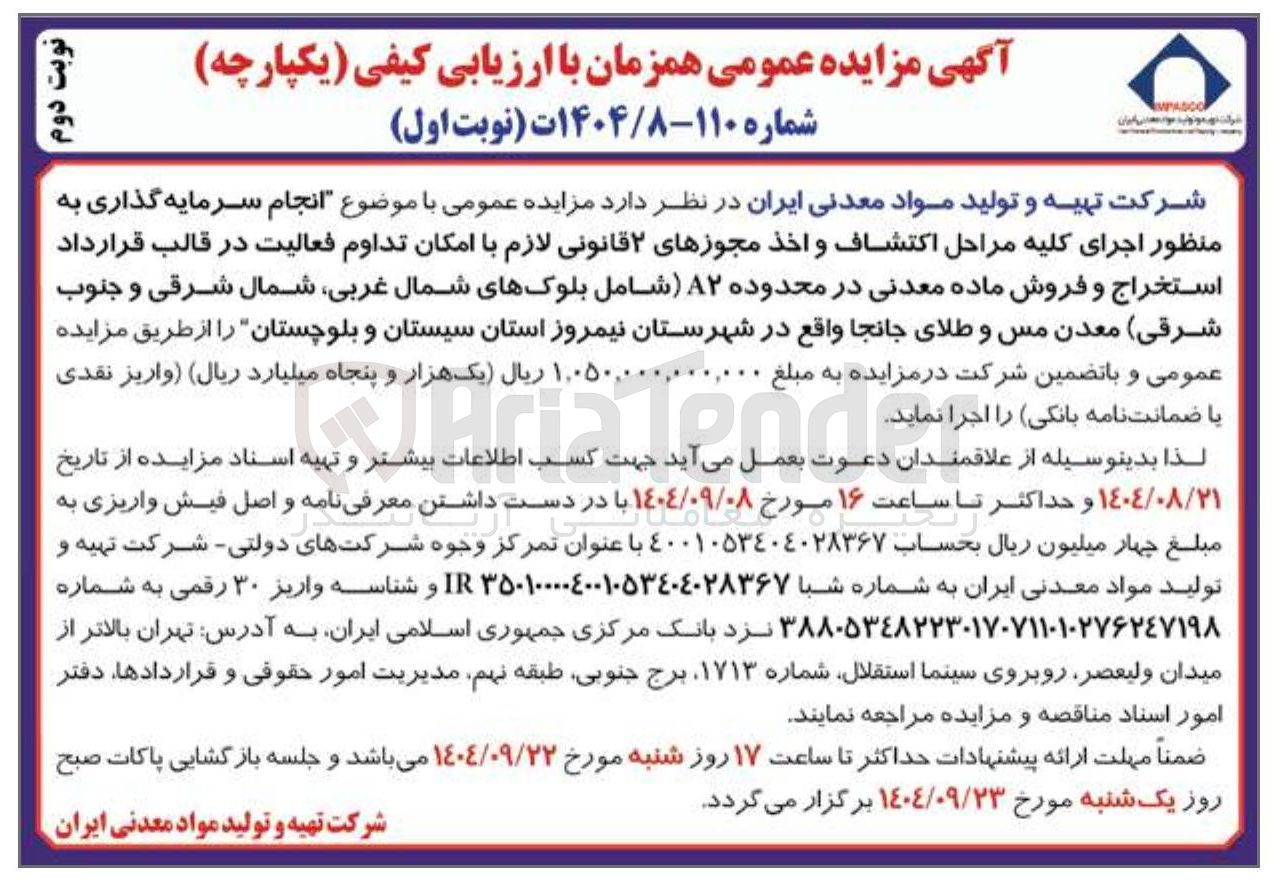 تصویر کوچک آگهی انجام سرمایه گذاری به منظور اجرای کلیه مراحل اکتشاف و اخذ مجوزهای ۲ قانونی لازم با امکان تداوم فعالیت در قالب قرارداد استخراج و فروش ماده معدنی