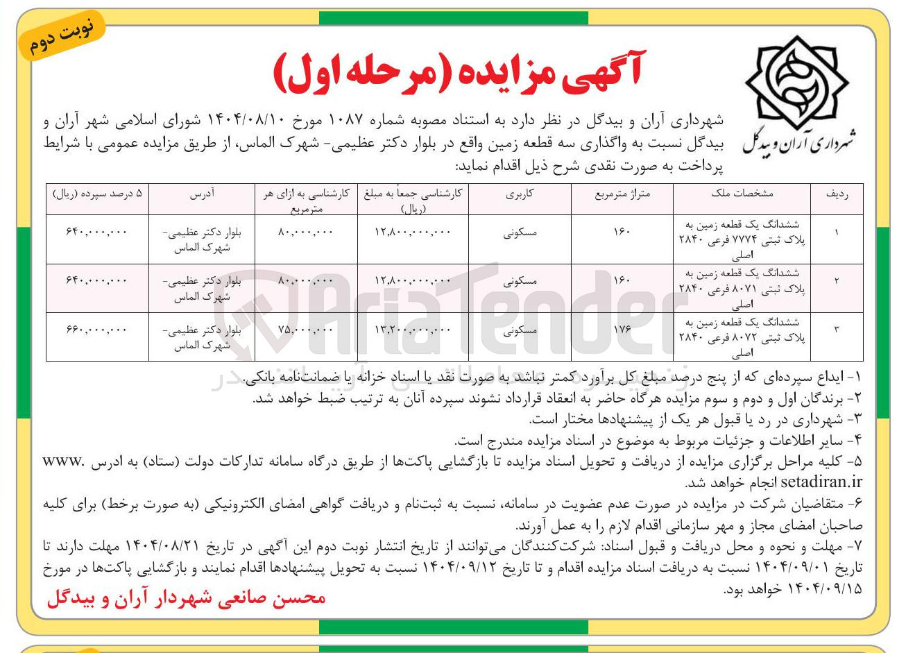 تصویر کوچک آگهی ششدانگ یک قطعه زمین به پلاک ثبتی ۷۷۷۴ فرعی ۲۸۴۰ اصلی 
