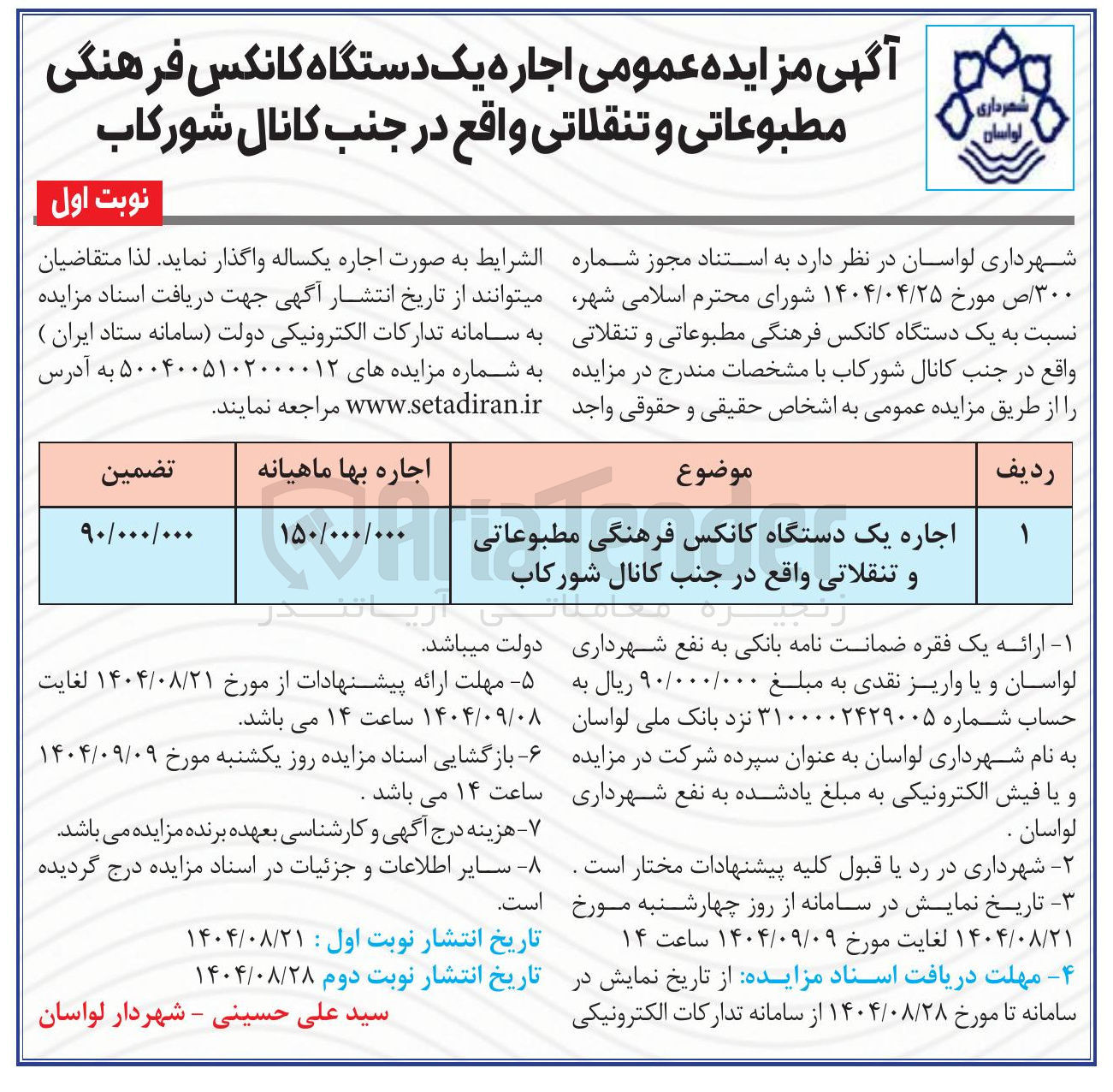 تصویر کوچک آگهی اجاره یک دستگاه کانکس فرهنگی مطبوعاتی و تنقلاتی