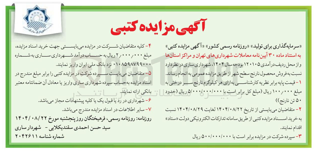 تصویر کوچک آگهی فروش محصول نارنج سطح شهر