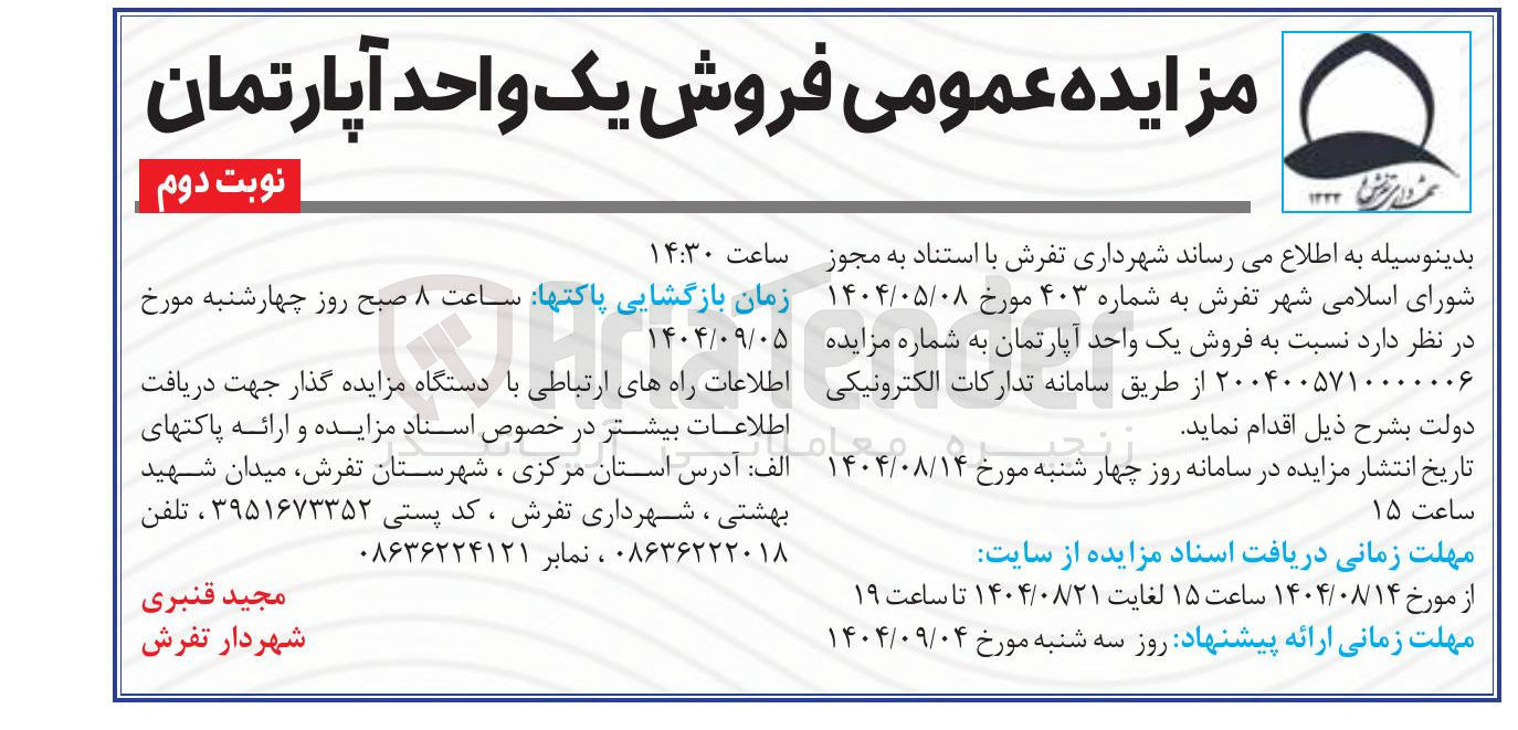 تصویر کوچک آگهی فروش یک واحد آپارتمان 