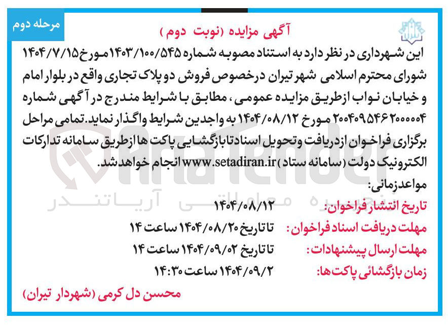 تصویر کوچک آگهی فروش دو پلاک تجاری