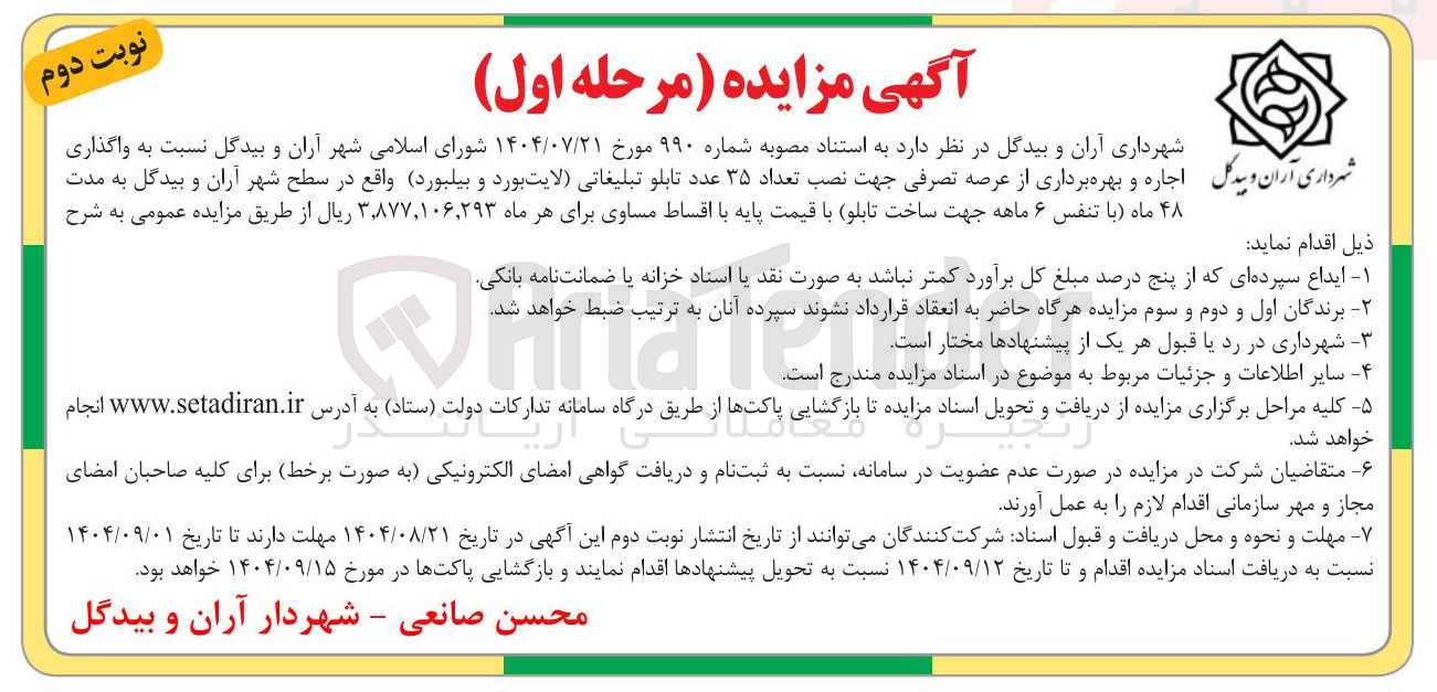 تصویر کوچک آگهی واگذاری اجاره و بهره برداری از عرصه تصرفی جهت نصب تعداد ۳۵ عدد تابلو تبلیغاتی لایت بورد و بیلبورد