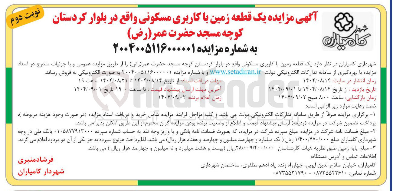 تصویر کوچک آگهی فروش یک قطعه زمین با کاربری مسکونی