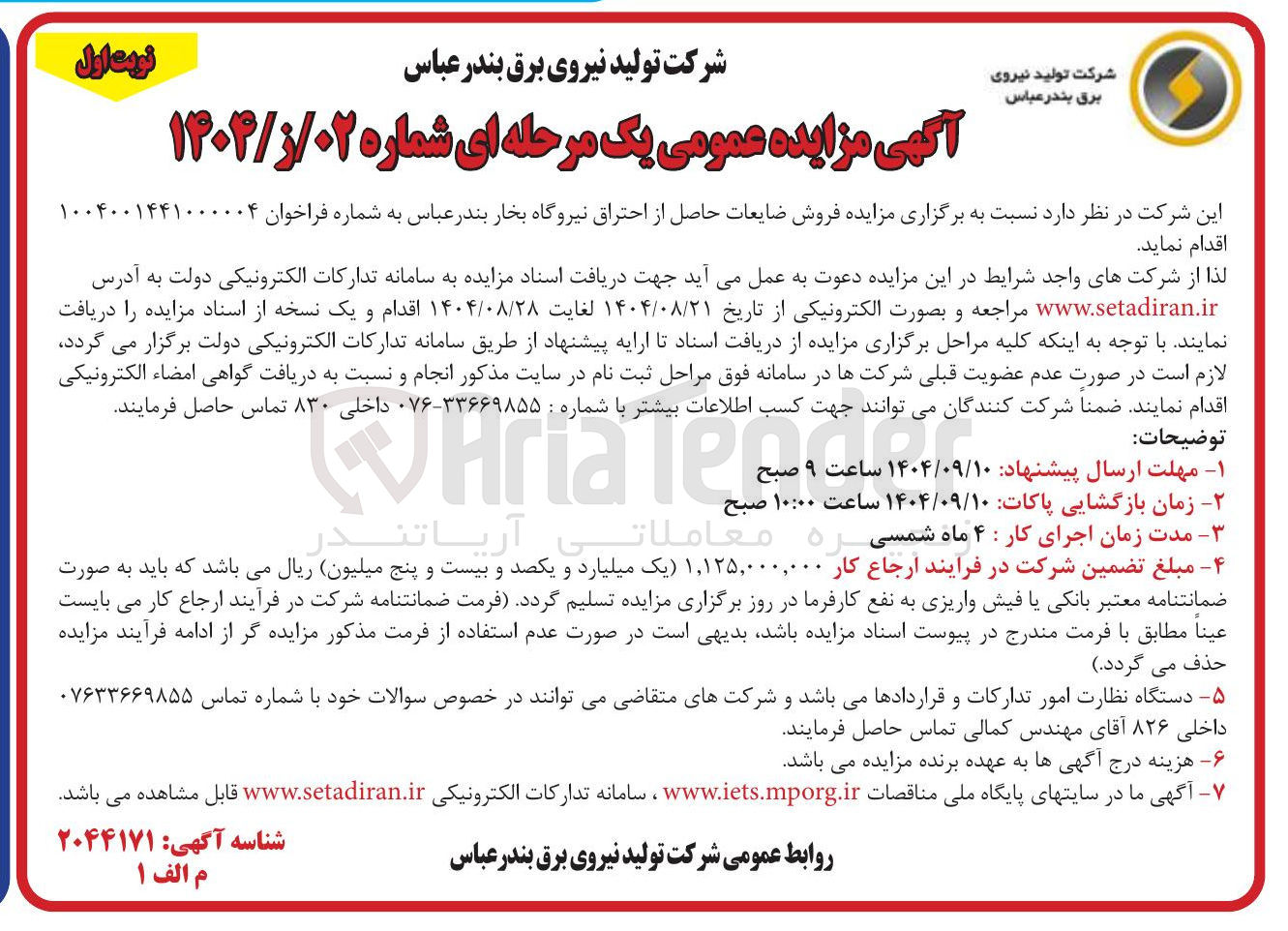 تصویر کوچک آگهی فروش ضایعات حاصل از احتراق نیروگاه بخار 