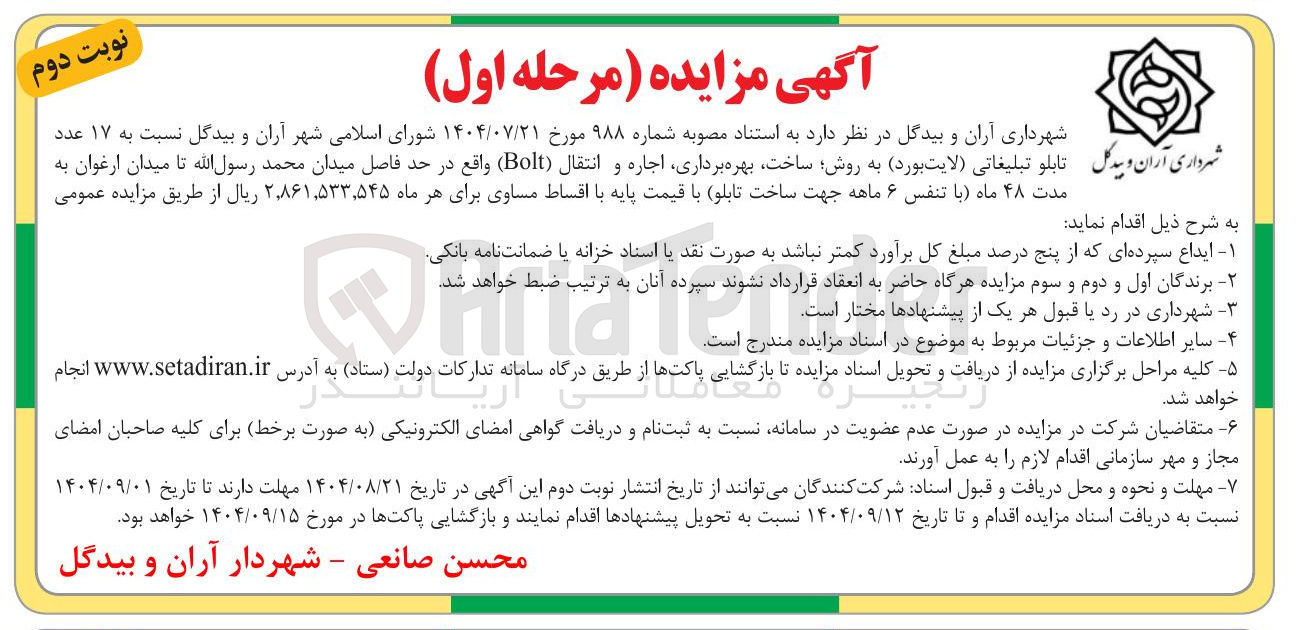 تصویر کوچک آگهی ۱۷ عدد تابلو تبلیغاتی لایت بورد ) به روش ساخت بهره برداری اجاره و انتقال ( Bolt ) 