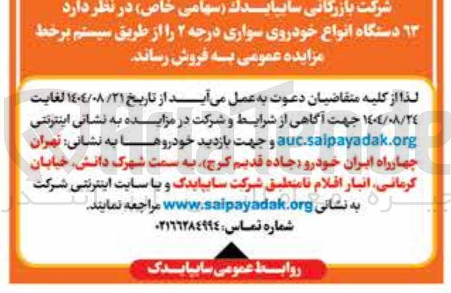 تصویر کوچک آگهی فروش ۱۳ دستگاه انواع خودروی سواری درجه ۲