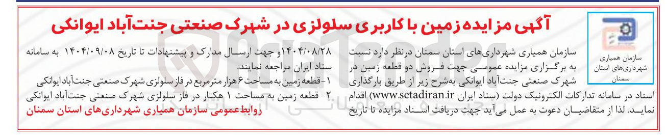 تصویر کوچک آگهی فروش دو قطعه زمین با کاربری سلولزی