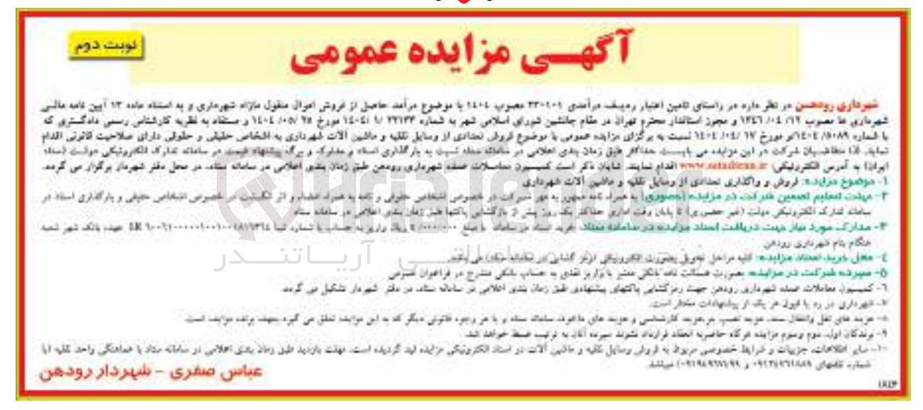 تصویر کوچک آگهی فروش و واگذاری تعدادی از وسایل نقلیه و ماشین آلات شهرداری 