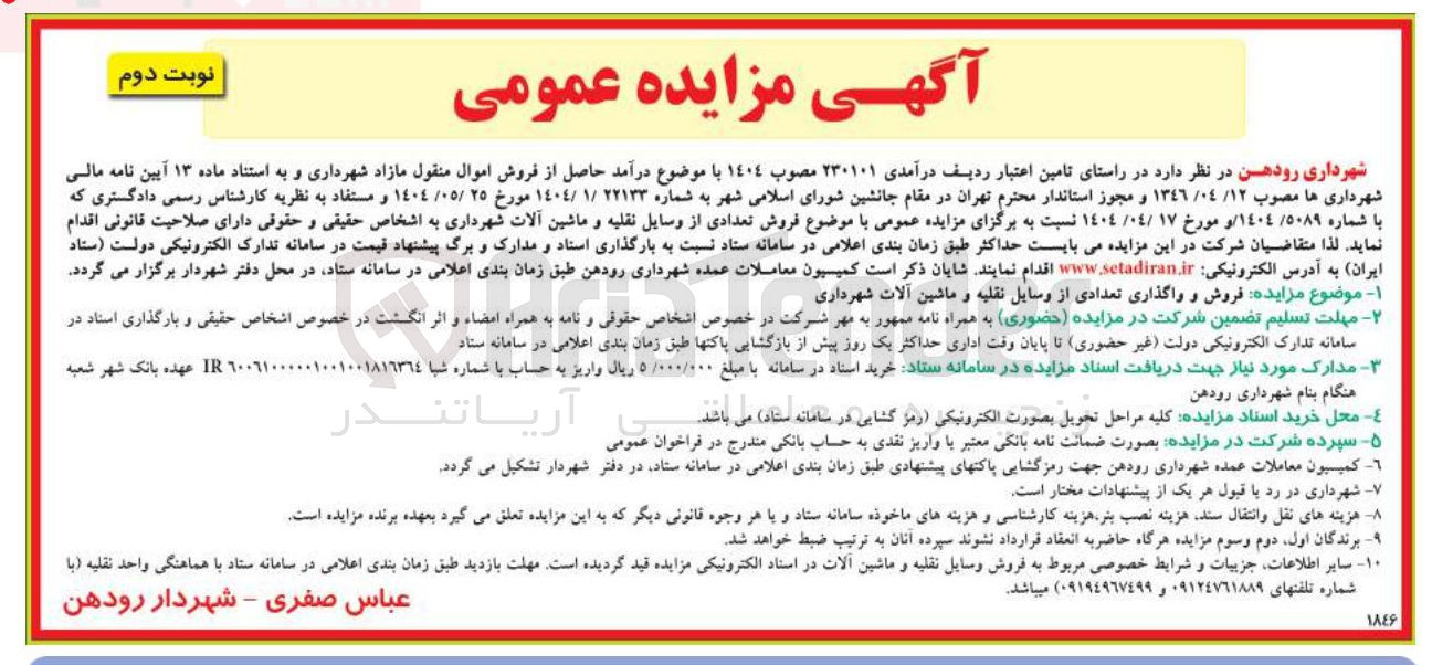 تصویر کوچک آگهی فروش و واگذاری تعدادی از وسایل نقلیه و ماشین آلات شهرداری