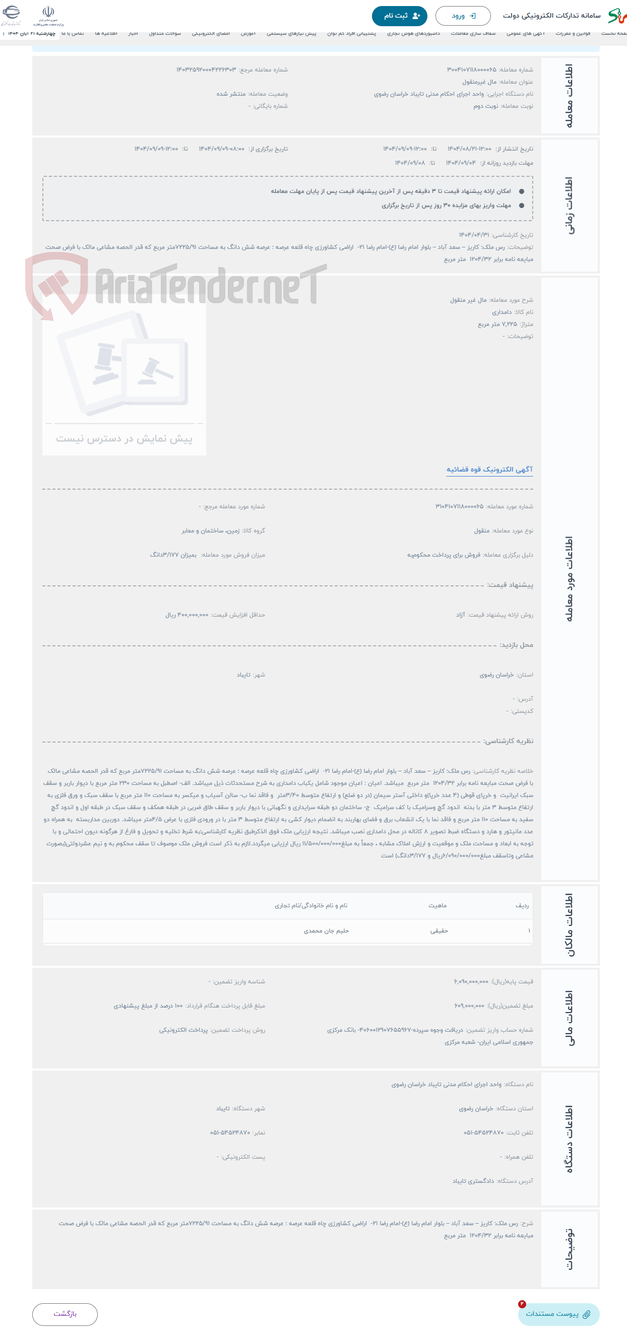 تصویر کوچک آگهی حراج مال غیر منقول