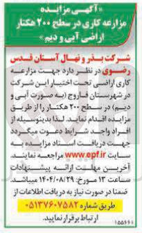 تصویر کوچک آگهی  مزارعه کاری در سطح ۲۰۰ هکتار اراضی آبی و دیم
