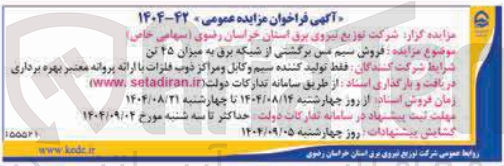 تصویر کوچک آگهی فروش سیم مین برگشتی از شبکه برق به میزان ۲۵ تن 