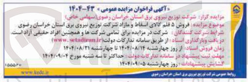 تصویر کوچک آگهی فروش ۵ قلم کالای اسقاط و مازاد