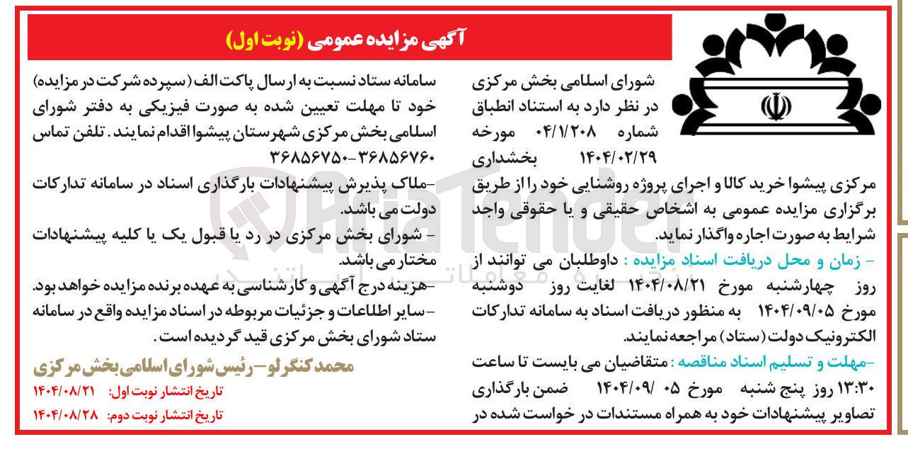 تصویر کوچک آگهی خرید کالا و اجرای پروژه روشنایی