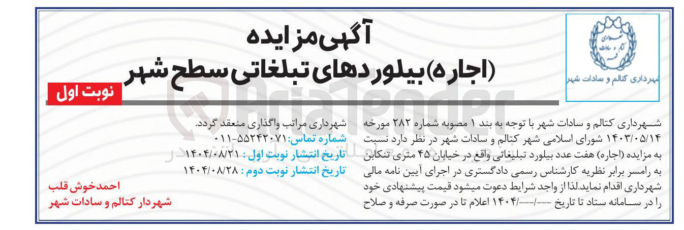 تصویر کوچک آگهی ( اجاره ) هفت عدد بیلورد تبلیغاتی