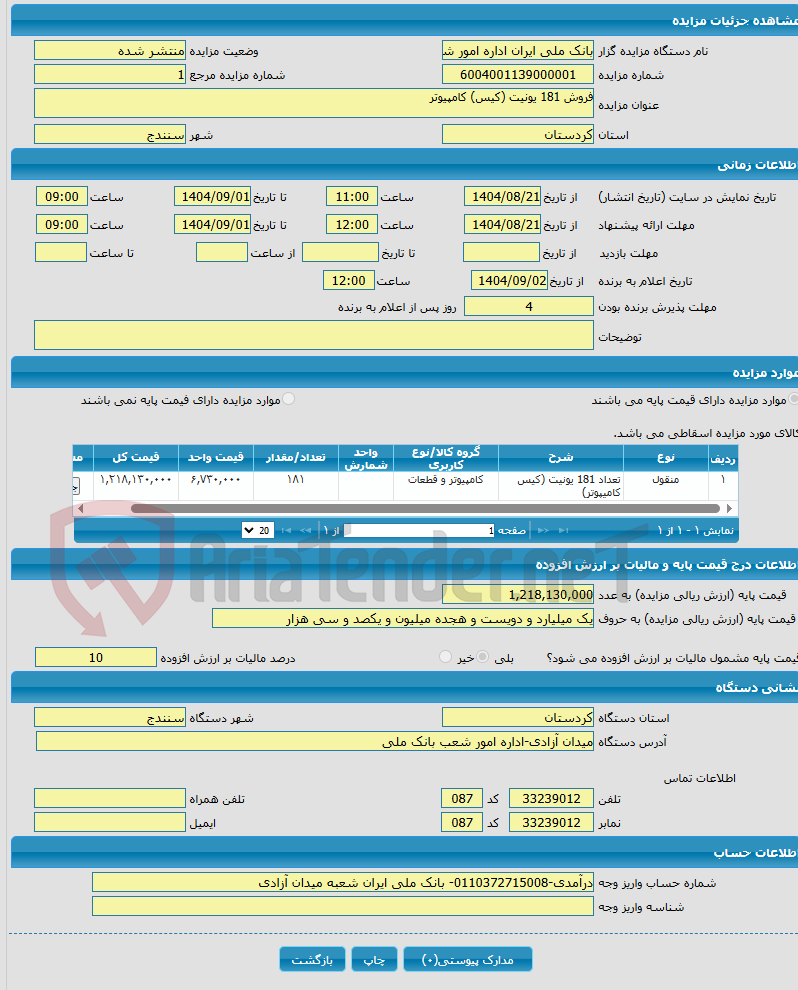 تصویر کوچک آگهی فروش 181 یونیت (کیس) کامپیوتر