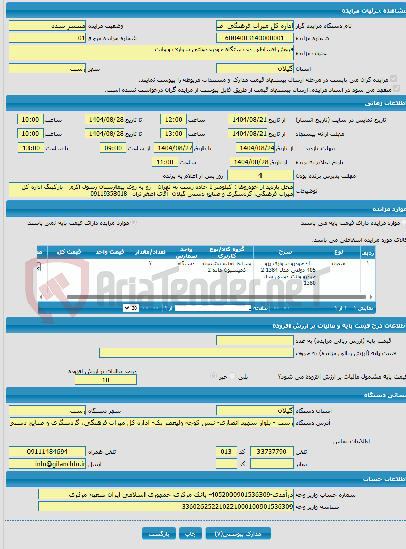 تصویر کوچک آگهی فروش اقساطی دو دستگاه خودرو دولتی سواری و وانت