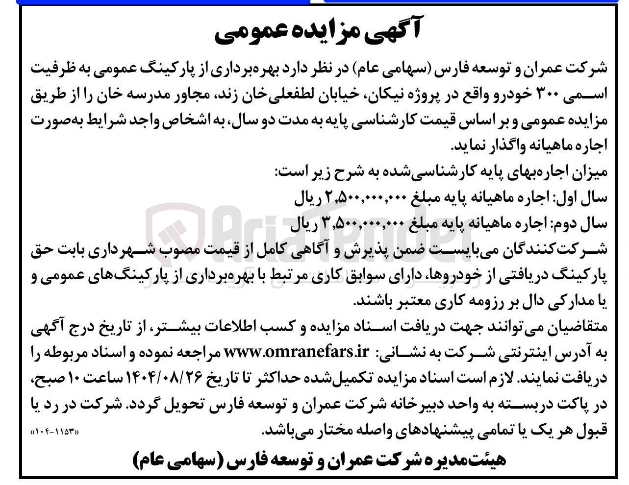 تصویر کوچک آگهی بهره برداری از پارکینگ عمومی به ظرفیت اسمی ۳۰۰ خودرو 