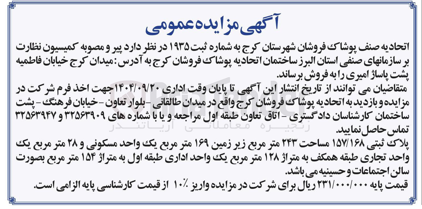 تصویر کوچک آگهی فروش ساختمان اتحادیه پوشاک فروشان